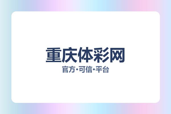 重庆体彩网